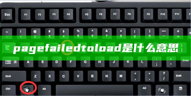 page failed to load是什么意思