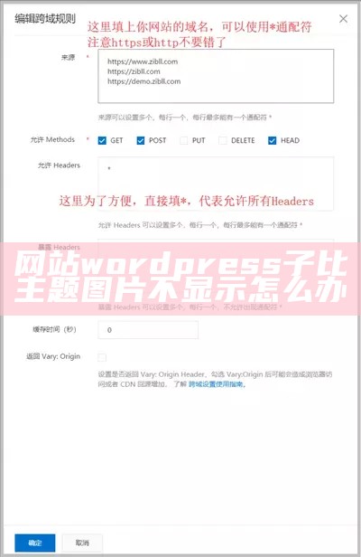 网站wordpress子比主题图片不显示怎么办