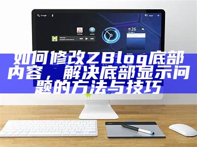 详细教程：如何本地安装ZBlog及常见障碍解决方法