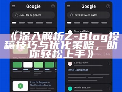 深入解析Z-Blog投稿技巧与优化策略，助你轻松上手