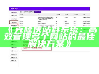 克隆侠站群系统：高效管理多个网站的最佳解决方式