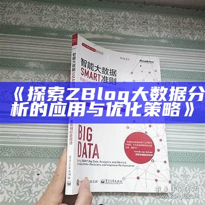 探索ZBlog大统计调查的实践与优化策略