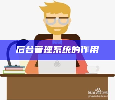 后台管理系统的作用