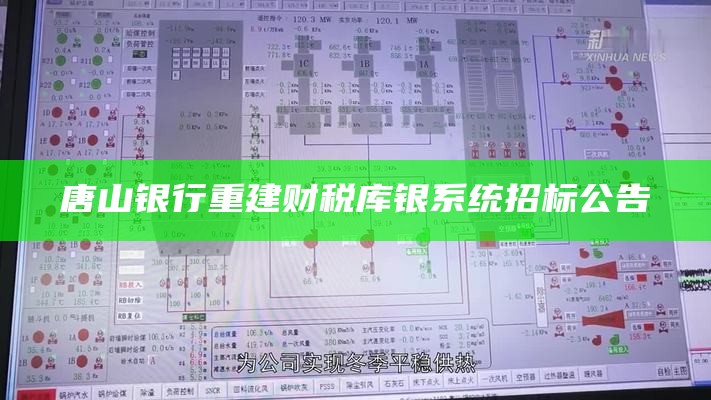 唐山银行重建财税库银系统招标公告