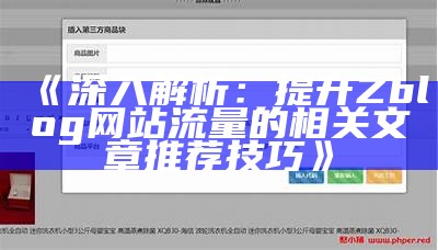 深入解析zblog前端开发技巧与实用插件推荐