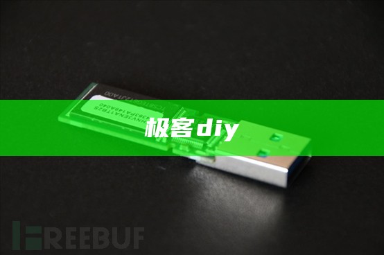 极客diy