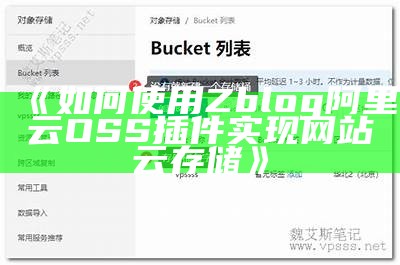 广泛解析ZBlog阿里云OSS插件：提升网站存储与访问速度