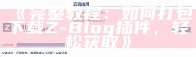 完整教程：如何打包下载Z-Blog插件，轻松获取