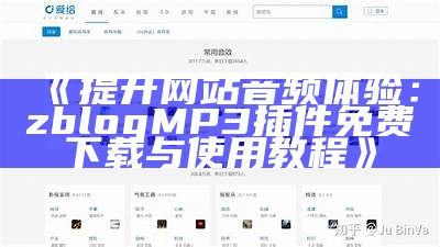 提升网站音频体验：zblog MP3插件免费下载与使用教程