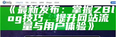 深入浅出Zblog开发：从入门到进阶的完整指南