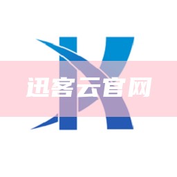 迅客云官网