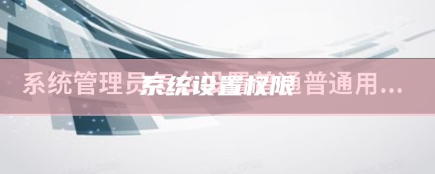 系统设置权限