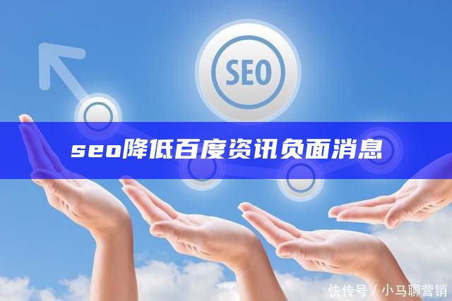 seo降低百度资讯负面消息