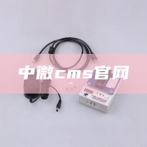 中微cms官网