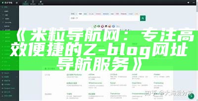 米粒导航网：专注高效便捷的Z-blog网址导航服务