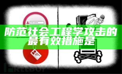 防范社会工程学攻击的最有效措施是