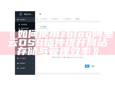 zblog阿里云OSS插件使用教程与配置指南