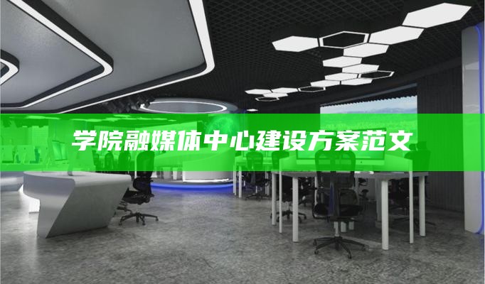 学院融媒体中心建设方案范文