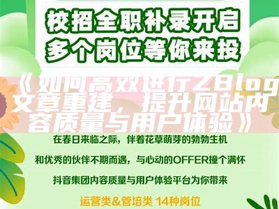 如何高效进行ZBlog文章重建，提升网站内容质量与用户体验