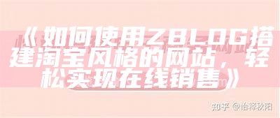 如何使用ZBLOG搭建淘宝风格的网站，轻松达成在线销售