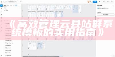 高效管理云县站群系统模板的实用指南