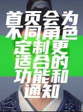 首页会为不同角色定制更适合的功能和通知