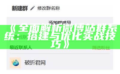 完整解析微博站群系统：搭建与优化实战技巧