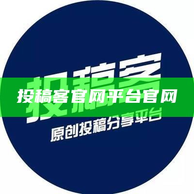 投稿客官网平台官网