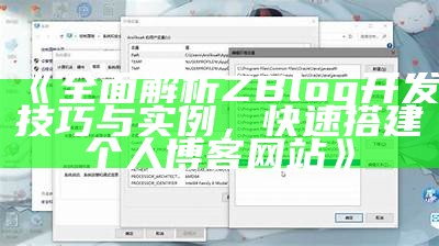 彻底解析ZBlog开发技巧与实例，快速搭建个人博客网站