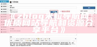 米粒导航网 - 高效实用的Zblog导航方法