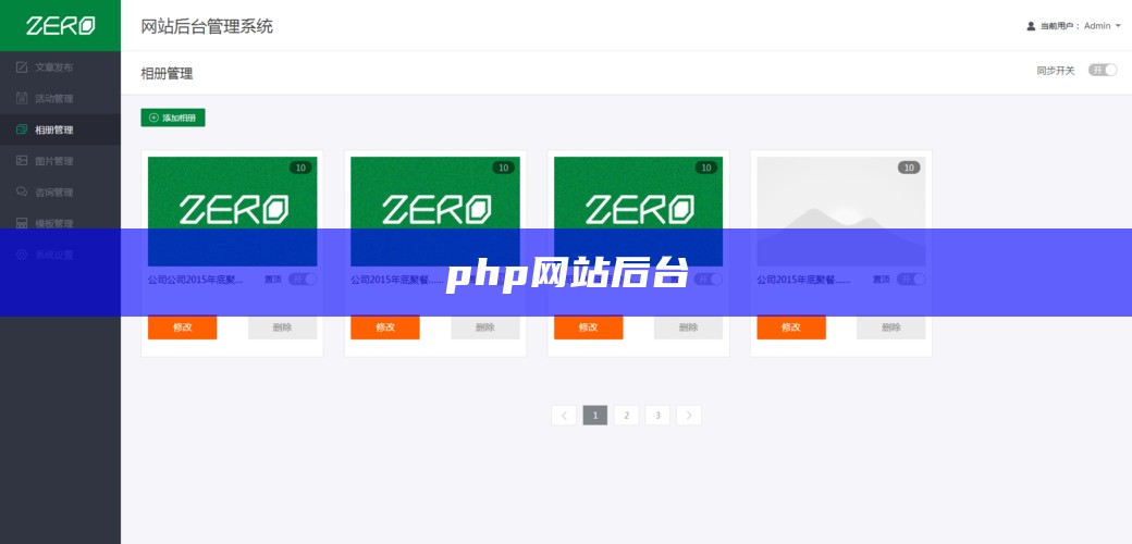 php网站后台
