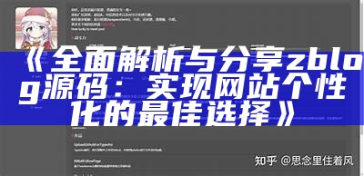 广泛解析与分享zblog源码：达成目标网站个性化的最佳选择