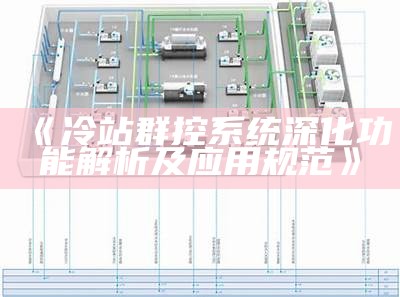 冷站群控系统深化功能解析及运用规范