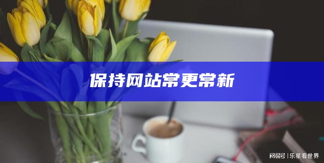 保持网站常更常新