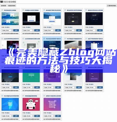 zblog用户登录页面详细指南：轻松查看与管理账户信息