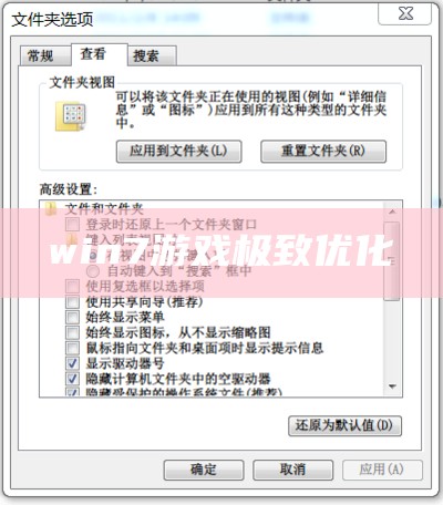 win7游戏极致优化