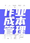 中小企业实行作业成本管理可行性探讨