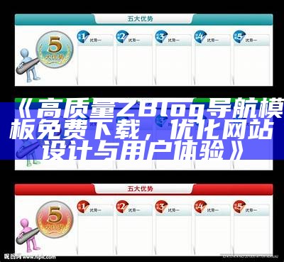 高质量ZBlog导航模板免费下载，优化网站设计与用户体验