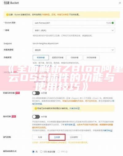 彻底解析ZBlog阿里云OSS插件的功能与使用技巧