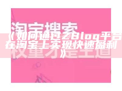 如何通过ZBlog平台在淘宝上达成目标快速盈利