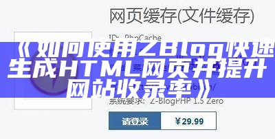 如何使用ZBlog轻松生成HTML页面并提升网站收录