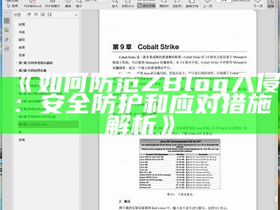 如何防范ZBlog入侵：安全防护和应对措施解析