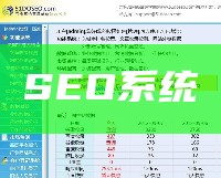 SEO系统