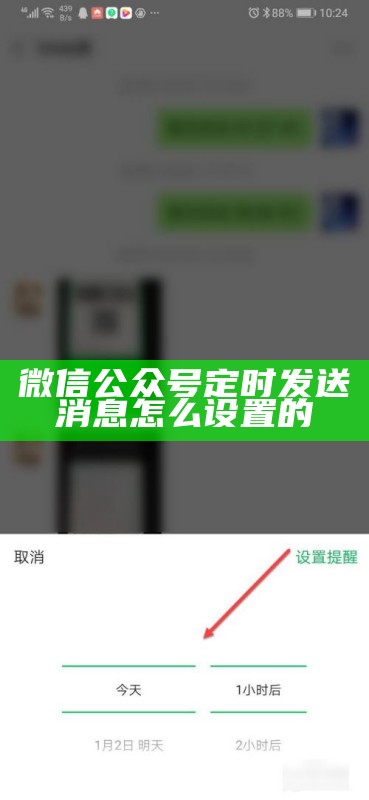 微信公众号定时发送消息怎么设置的