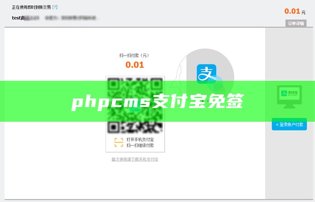 phpcms支付宝免签