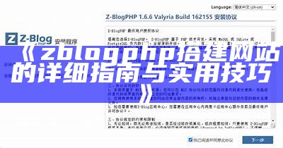 zblogphp搭建网站的详细指南与实用技巧