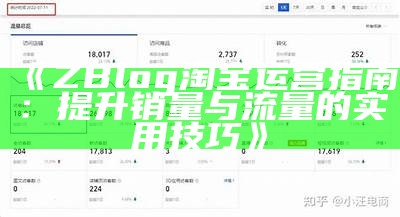 ZBlog淘宝运营指南：提升销量与流量的实用技巧