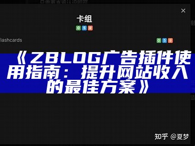 ZBLOG广告插件使用指南：提升网站收入的最佳方案