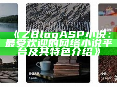 zblogasp小说：探索最佳小说平台的无限可能性