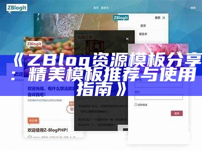 zblog网址导航破解版：畅享无限资源与便捷访问体验